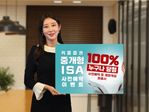 [이벤트] 키움증권 '중개형 ISA 사전예약'