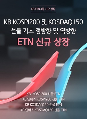 [신상품] KB증권 '국내 대표지수 선물 ETN 4종 신규 상장'