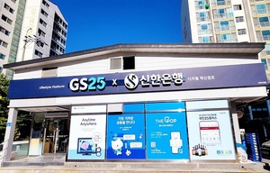 신한은행, 강원도 고한읍 GS편의점에 '혁신점포' 열어