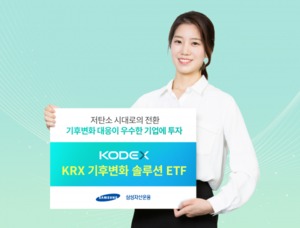 삼성자산운용, 'KODEX KRX 기후변화솔루션 ETF' 상장