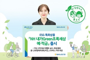 [신상품] NH농협은행 'NH 내가그린(Green)초록세상 예·적금'