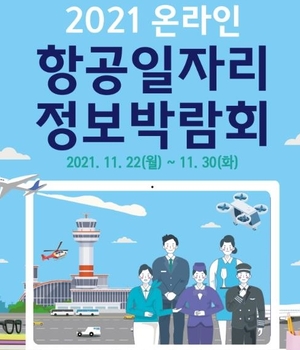 국토부, 2021 항공일자리 정보박람회 개최