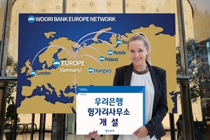 우리은행, '헝가리 사무소' 개설···4번째 유럽 네트워크