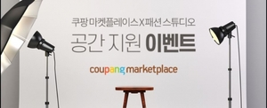 쿠팡, 패션 상품 신규 판매자에 스튜디오 무료 지원