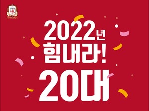 [이벤트] KGC인삼공사 '2022년, 힘내라 20대'