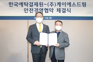 한국예탁결제원, 케이에스드림과 안전경영 협약 체결