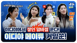 이디야커피, 메이튜 티저 영상 공개 