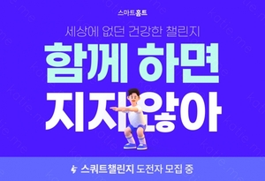 카카오 VX 스마트홈트, '스쿼트 챌린지' 사전 신청 돌입