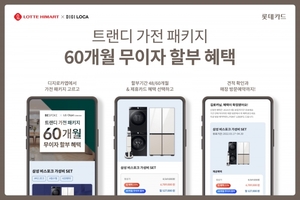 [이벤트] 롯데카드 '삼성·LG 가전 패키지 무이자 할부'
