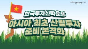 한국투신운용, 아시아 최초 '산림 펀드' 연내 출시