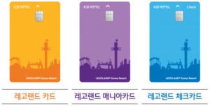 [신상품] KB국민카드 '레고랜드 PLCC 3종'