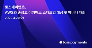 토스페이먼츠, 이커머스 스타트업 성장 웨비나 개최
