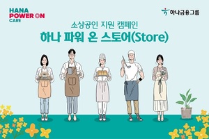 하나금융, 소상공인 지원 '하나 파워온 스토어' 캠페인
