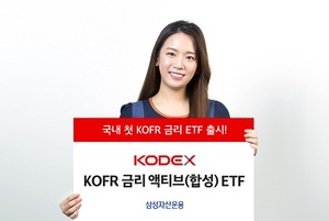 [신상품] 삼성자산운용 'KODEX KOFR 금리 액티브 ETF'