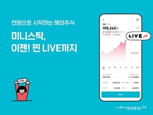 한국투자증권, 해외주식 온주 실시간 거래 서비스 제공