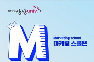 KT&G, 상상유니브 마케팅스쿨 참가자 모집