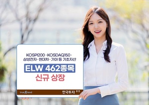 [신상품] 한국투자증권 'ELW 462종목 신규상장'