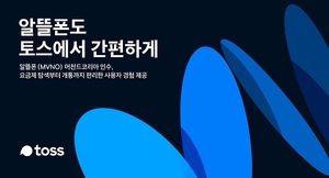 토스, 알뜰폰 사업체 인수···"통신비 절감 기회 제공"