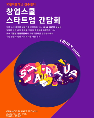 오렌지플래닛, 전주센터 '창업스쿨 스타트업 간담회' 개최