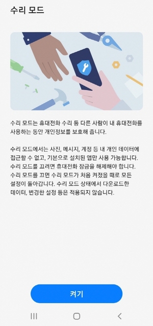 삼성전자, 갤럭시폰에 '수리 모드' 추가···개인정보 유출 원천 차단