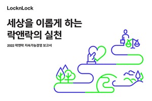 락앤락, 첫 지속가능경영 보고서 발간···ESG 경영 원년 선포