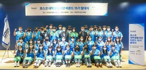 포스코, 대학생봉사단 비욘드 15기 발대식 개최