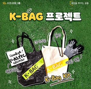 KB금융, 플로깅 캠페인 'K-Bag 프로젝트' 진행