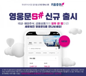 [이벤트] 키움증권 '신규MTS 영웅문S# 출시 기념'