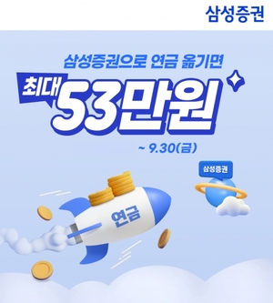 [이벤트] 삼성증권 '연금대이동 시즌3'