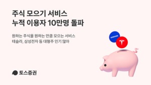 토스증권, '주식 모으기' 서비스 이용자 10만명 돌파