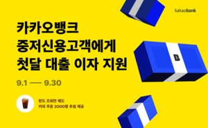 [이벤트] 카카오뱅크 '중·저신용고객 첫 달 대출 이자 지원'