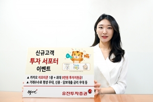 [이벤트] 유진투자증권 '신규 고객 투자 서포터'
