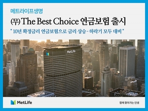 [신상품] 메트라이프생명 'The Best Choice 연금보험'
