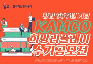 캠코, 창립 60주년 '사회공헌 수기' 공모전 개최