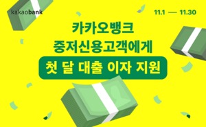 [이벤트] 카카오뱅크 '첫 달 이자 지원'