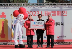 계룡건설, '희망 2023 나눔캠페인' 성금 3억원 기탁