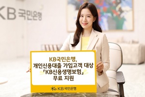 국민은행, 신용대출 차주 'KB신용생명보험' 무료 지원