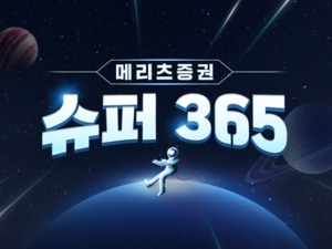 메리츠증권, '슈퍼365계좌' 출시···일복리 이자수익 제공