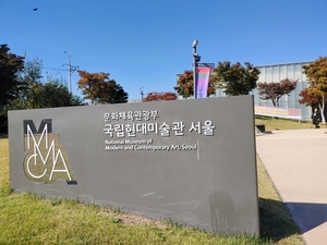 국립현대미술관, 설 연휴 무료 개방