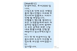 한국소비자원, 투어2000 일방적 계약해제 피해주의보