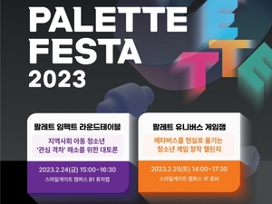 스마일게이트, 청소년 창의성 교육 위한 '팔레트 페스타 2023' 개최