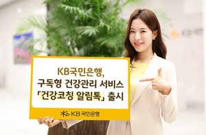 KB국민은행, 구독형 건강관리 '건강코칭 알림톡' 출시