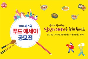 오뚜기, '3회 푸드 에세이 공모전' 개최···4월3일까지 접수