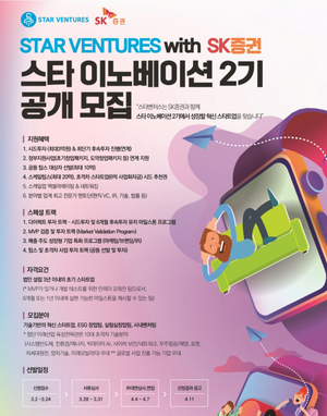 스타벤처스, SK증권과 '스타 이노베이션' 2기 공개 모집