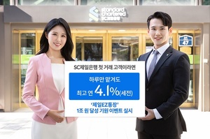 [이벤트] SC제일은행, 최고 4.1% 금리 '제일EZ통장' 경품