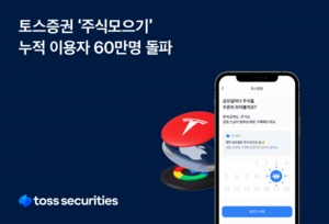토스증권 '주식모으기' 누적 이용자 60만명 돌파
