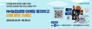 [이벤트] NH농협생명 '마케팅 동의 고객 경품 증정'