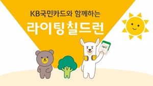 KB국민카드, '라이팅 칠드런 캠페인' 실시