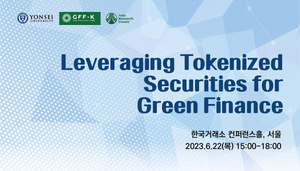 [알립니다] '토큰증권 활용한 지속가능한 금융' 콘퍼런스, 이달 22일 개최
