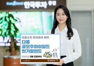 [신상품] 한국투자증권 '다올공모주하이일드만기형펀드'